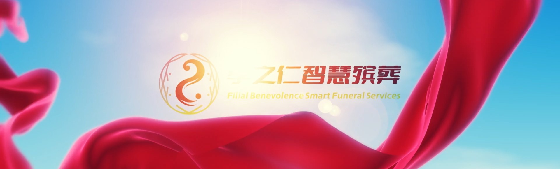 南充营山孝之仁智慧殡葬陵墓园服务系统平台